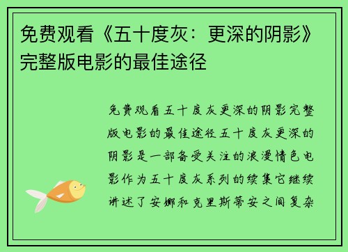 免费观看《五十度灰：更深的阴影》完整版电影的最佳途径